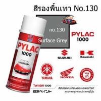 ราคา สีสเปรย์ไพแลค1000 No.130(รองพื้นเทา) สีพ่นรถมอเตอร์ไซด์แท้จาก นิปปอนเพนต์ (23881421739)