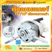 ราคา Monqiqi มอเตอร์พัดลม มอเตอร์ไฟฟ้า 220v ตลับลูกปืนคู่ 16นิ้ว/18นิ้ว/14นิ้ว กำลังสูง สากลสำหรับพัดลมตั้งโต๊ะ/พัดลมตั้งพื้น (43400129509)