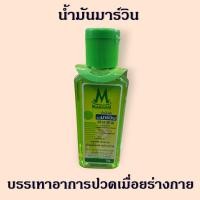 ราคา น้ำมันนวด มาร์วิน Marwin 2รูปแบบ (ขวด70กรัม / สเปรย์20กรัม) ตรามาร์วิน (49701134131)