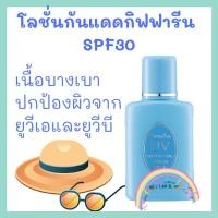 ราคา โลชั่นป้องกันแสงแดด เอสพีเอฟ 30 กิฟฟารีน โลชั่นกันแดด กิฟฟารีน Giffarine UV SunScreen Lotion SPF30 (6377789515)
