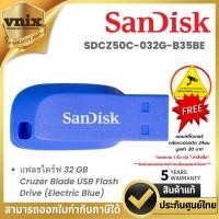 ราคา Sandisk SDCZ50C-032G-B35BE แฟลชไดร์ฟ 32 GB Cruzer Blade USB Flash Drive (Electric Blue) (27650806447)