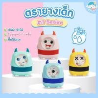 ราคา ตรายาง ตรายางหมึกปั๊มผ้า ตรายางปั๊มพลาสติก กันน้ำชื่อเด็ก มอนสเตอร์ ตรายางหมึกในตัว (8605280917)