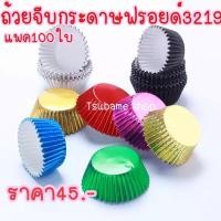 ราคา ถ้วยคัพเค้ก ถ้วยจีบกระดาษฟอยล์3219 แพค100ใบ (7858752760)