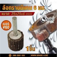 ราคา ล้อทรายมีแกน6มม.ขนาด SIZE 25x25x6MM.เบอร์ GRIT#60 SANDING FLAP MOUNTED WHEEL ขัดเจียร์ตามซอกมุม พื้นผิวโค้ง เหมาะกับง... (6588611181)