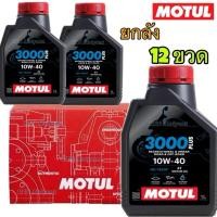 ราคา ✅ ยกลัง❣️ของแท้ ❣️ 1 ลิตร/L Motul 3000 PLUS 4T 10W40 โมตุล น้ำมันเครื่องประสิทธิภาพสูงสูตร จักรยานยนต์ HC-TECH 10W-40 (56051556447)