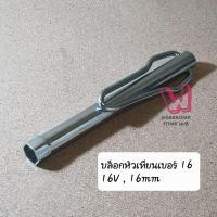 ราคา บล็อกหัวเทียน 16V, 16mm , เบอร์ 16 , บล๊อคหัวเทียน 16valve, PoonVit Special Tools บล๊อกหัวเทียนเบอร์16 , JAZZ GK (24640029061)