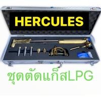 ราคา หัว​ตัด​แก๊ส​ ชุดหัวตัดแก๊ส LPG HERCULES (6976310544)