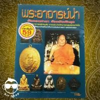 ราคา หนังสือ "พระอาจารย์นำ" วัดดอนศาลา จังหวัดพัทลุง (2652614138)