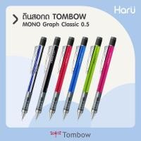 ราคา ดินสอกด TOMBOW MONO Graph (Classic) (3539175699)