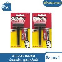 ราคา Gillette ยิลเลตต์ ด้ามมีดโกน ซูปเปอร์คลิ๊ก (ซื้อ 1 แถม 1) (54203426919)