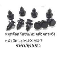 ราคา 888 กิ๊บ กันชนหน้า ISUZU D-MAX ปี 2002-2011 , ALL NEW D-MAX ปี 2012-2022 แพ็ค 10 ตัว พุกยึดกันชน แบรนด์ เกรด OEM S (25232359170)
