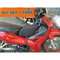 ราคา AV เบาะฟองน้ำเสริม WAVE110 i เวฟ110ไอ ปี 2009 -2022 wave110i เวฟไอ เบาะเสริมเด็ก เบาะนั่งเด็ก เบาะเด็ก เวฟ ไอ (8224376979)