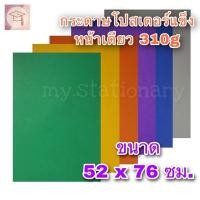 ราคา กระดาษโปสเตอร์แข็ง 310 แกรม หน้าเดียว หลังเทา ขนาด 52x76ซม. **กรุณาสั่งขั้นตำ่ 3 แผ่นขึ้นไป** กระดาษสี กระดาษแข็ง (11292006951)