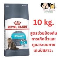 ราคา Urinary Care Royal Canin 10kg (EXP.07/2024) (14297068910)