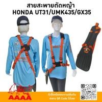 ราคา สายสะพายตัดหญ้า[สะพายบ่า] HONDA UT31 ,UMK435, GX35 ยี่ห้อ AAAA(สี่เอ) (40058746896)