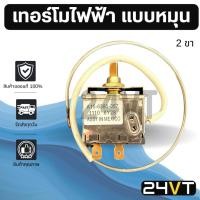 ราคา เทอร์โมไฟฟ้า แบบหมุน 2 ขา (หางหนู) THERMOSTAT 12V 24V เทอร์โมวอลลุ่มแอร์รถยนต์ เทอร์โมสตัทแอร์ เทอร์โมหางหนู เทอร์โมแอร์ (7168197831)