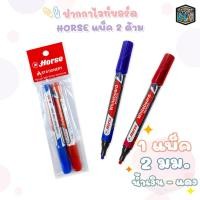 ราคา Horse (ตราม้า) ปากกาไวท์บอร์ด รุ่น H-22 หัวกลม สีน้ำเงิน & สีแดง ( 2 ด้าม / แพ็ค ) (45750860989)