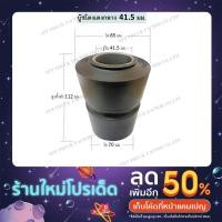 ราคา บูชโตงเตงกลาง 41.5 มม. บูชโตงเตงกลาง 3" (20204931949)