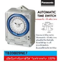 ราคา Panasonic ไทม์เมอร์ นาฬิกาตั้งเวลา 24 ชม. -มีแบตสำรอง- รุ่น TB39809NE7 (Timer Switch) (26951134244)
