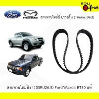 ราคา สายพานไทม์มิ่ง (103RU26.5) Ford'Mazda BT50 แท้ ไม่มีกล่อง (5232326378)