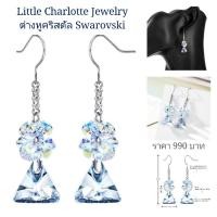 ราคา ต่างหูคริสตัล Crystals from Swarovski ระย้า (8564209377)