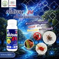 ราคา สไปรอน (สไปโรไดโคลเฟน) ขนาด 500 ซีซี ใช้ป้องกันกำจัดไรแดง ไรสี่ขา ไรแมงมุม (ZU) #แอลเจอะโกร (43325456655)