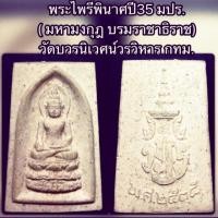 ราคา พระผงไพรีพินาศ วัดบวรนิเวศน์ ปี 35 (22706478734)