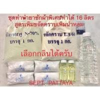 ราคา ชุดทำน้ำยาซักผ้าพิเศษเพิ่มน้ำหอมเพิ่มNP9 (16761552069)