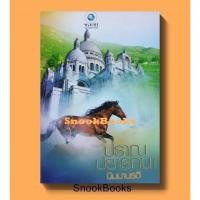 ราคา ปราณปรารถนา โดย นิมมานรดี (12602484862)