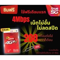 ราคา ซิมทรู True 4Mbps เน็ตไม่อั้น ไม่ลดสปีด (22983797342)