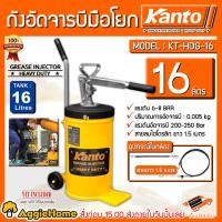 ราคา KANTO ถังอัดจารบี มือโยก รุ่น KT-HDG-16 16ลิตร (แบบมือโยก) แรงดันอัด 200-250 BAR อัดจารบี (13813957958)