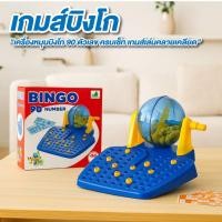 ราคา บิงโก เกมส์บิงโก เครื่องหมุนบิงโก 90 ตัวเลข เกมส์วงเหล้า เกมของเล่นบิงโกล็อตโต้ Bingo90 Number (45001072794)