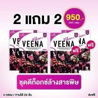 ราคา (2 แถม 2) ส่งฟรี = วีน่า ดีท็อกซ์ Veena detox แก้ท้องผูก (9639375806)