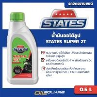 ราคา น้ำมันเครื่อง เกรดธรรมดา มอเตอร์ไซต์ (2จังหวะ) 2T STATES SUPER 2T ขนาด 0.5 ลิตร (980677006)