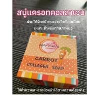 ราคา สบู่แครอทคอลลาเจนหน้าใส UnzeenCosmetic (21895744467)