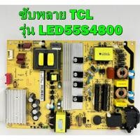 ราคา ซับพลาย TCL รุ่น LED55S4800 / LED48H9610 / LED55S3830 พาร์ท 40-LE9226-PWE1CG ของแท้ถอด มือ2 เทสไห้แล้ว (20281873098)