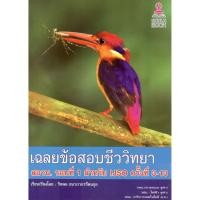 ราคา chulabook 9786164408036 เฉลยข้อสอบชีววิทยา สอวน. รอบที่ 1 สำหรับ IJSO ครั้งที่ 3-13 (7079047713)