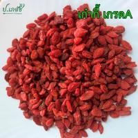 ราคา เก๋ากี้ เกรด A ของจีนแท้ [50 กรัม / 100 กรัม] เก๋ากี้แห้ง เก๋ากี้แดง เม็ดเก๋ากี้ โกจิเบอร์รี่ (25828109425)