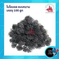 ราคา ไบโอบอล บรรจุ 100 ลูก อุปกรณ์กรองตู้ปลา ช่วยเพิ่มอ๊อกซิเจนในน้ำ (12367405976)