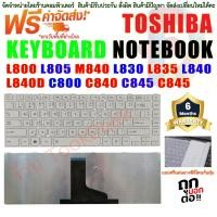 ราคา KEYBOARD Toshiba " สีขาว" Satellite L800 L805 M840 L830 L835 L840 L840D C800 C840 C845 C845 ภาษาไทย (4212860472)