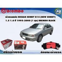 ราคา ผ้าเบรคหลัง NISSAN Sunny B14 (New Sunny) 1.5 1.6 ปี 1995-2000 (1 ชุด) BREMBO BLACK (9988968683)