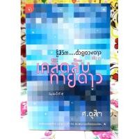 ราคา รู้ชีวิตด้วยดวงดาว เล่ม3 เคล็ดลับทายดาว พ.5 ศ.ดุสิต (22073713240)