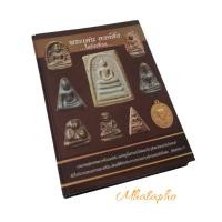 ราคา หนังสือ พระเด่น องค์ดัง ในรังเซียน รวมสุดยอดพระเครื่ององค์ดัง องค์ครู ทั้งเก่าและใหม่ (23918215691)