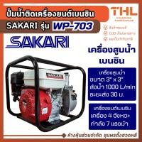 ราคา SAKARI เครื่องสูบน้ำเบนซิน 3 นิ้ว 7 แรงม้า รุ่น WP-703 ปั๊มน้ำติดเครื่องยนต์เบนซิน 1000 ลิตร/นาที (43976577165)