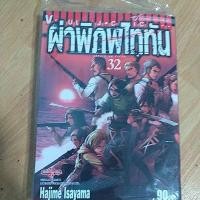 ราคา ผ่าพิภพไททันเล่ม 32 มือหนึ่ง (7769775481)