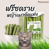 ราคา หญ้าแมวฟรีซดราย ต้นอ่อนข้าวสาลี ช่วยขับก้อนขนในลำไส้ ปรับสมดุลช่องท้อง สำหรับสุนัขและแมวทุกสายพันธุ์ อายุ 3 เดือนขึ้นไป (26705725127)
