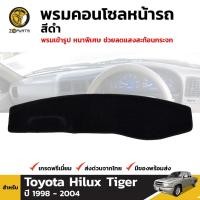 ราคา พรมคอนโซลหน้ารถ สีดำ 1 ชุด สำหรับ Toyota Hilux Tiger ปี 1998-2004 (2104039911)