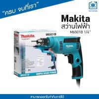 ราคา สว่านไฟฟ้า Makita-M6501B (6648465547)