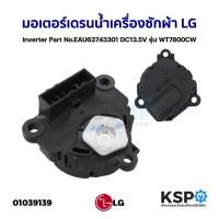 ราคา มอเตอร์เดรนน้ำเครื่องซักผ้า LG แอลจี Inverter Part No. EAU63743301 EAU64283201 DC13.5V รุ่น WT7800CW อะไหล่เครื่องซักผ้า (21889327477)