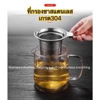 ราคา ใส้กรองชาสแตนเลส ที่กรองชา กรองเครื่องเทศ (รุ่นแผ่นรูละเอียด) (18237648313)
